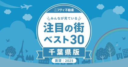 都心アクセスと家賃バランスに優れた街が上位に「千葉の賃貸物件探しで注目の街ランキングベスト30」を発表（2025年調査）【ニフティ不動産】