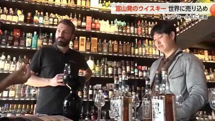 富山から始まる日本のウイスキー新時代　フランスとオランダでのトップセールに密着