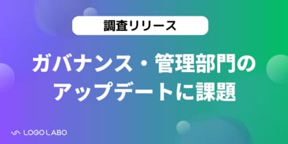 【コーポレートガバナンス実態調査】約61%の企業で管理業務は増加も、管理体制のアップデートには遅れ。特に著作権関連や労務問題には70%以上が大きな潜在的問題があると回答(ロゴラボリサーチ)
