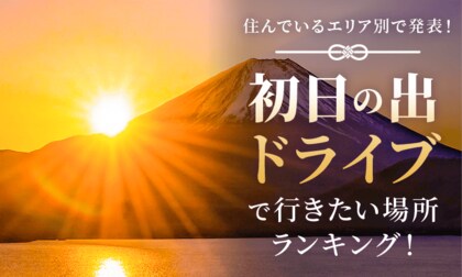【住んでいるエリア別で発表！】初日の出ドライブで行きたい場所ランキング