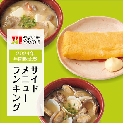 定食レストラン「やよい軒」2024年 年間販売数ランキング発表!サイドメニュートップ5を大公開!