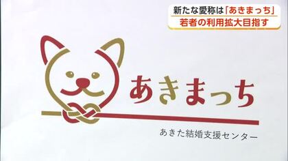 あきた結婚支援センター、新愛称「あきまっち」　若者の利用拡大へ　ウェブサイトをリニューアル