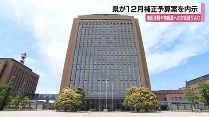 地震からの復旧・復興や物価高への対応を盛り込む…約88億5800万円の補正予算案を石川県が議会に内示