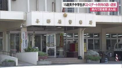 15歳男子中学生がエトミデート所持の疑いで逮捕　沖縄県内で若者の間でまん延が問題