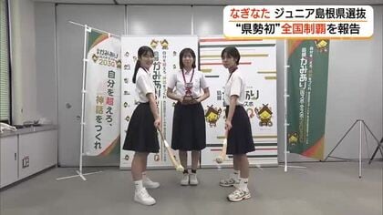 「島根県選抜」が県勢初の団体優勝「なぎなた」JOCジュニア杯で87チームの頂点に　個人戦でも準優勝