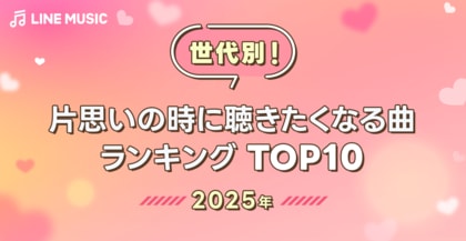 【LINE MUSIC】もうすぐバレンタイン!LINE MUSICが世代別に聞いた「片思いの時に聴きたくなる曲ランキングTOP10」を発表!