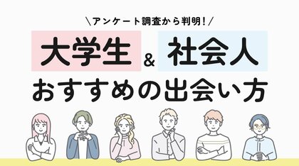 大学生・社会人の出会い方を調査｜最多の出会い方は「マッチングアプリ活用」、世代別の傾向が明らかに（ハッピーメール調べ）