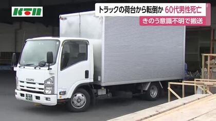 段ボールを廃棄中にトラックの荷台から転倒か　長崎市の資材置き場で作業中の60代の男性が死亡
