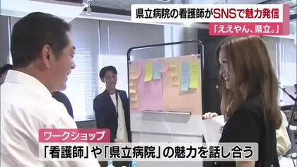 「ええやん、県立。」看護の魅力をSNSで発信　愛媛県の県立病院の若手看護師が参加【愛媛】