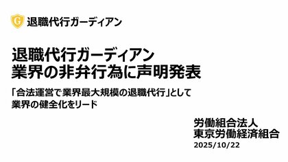 退職代行ガーディアン、退職代行モームリに関する報道を受け声明を発表
