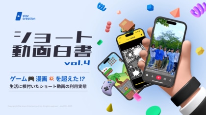 Star Creationがショート動画主要4プラットフォームを調査したレポート『ショート動画白書 vol.4 - ゲーム、漫画を超えた!? 生活に根付いたショート動画の利用実態 』を公開