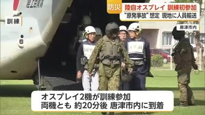 原子力防災訓練　佐賀駐屯地のオスプレイも初参加【佐賀県】