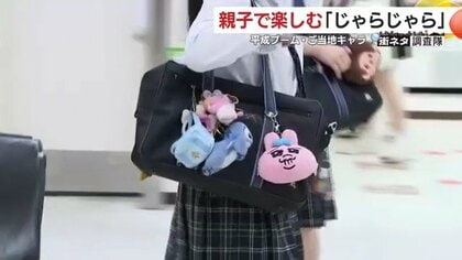 「じゃらじゃら」したバッグを持つ若者多数！「自分らしさを表現」できて気分も上がる「じゃらじゃら」　「推し活ブーム」「平成レトロブーム」などが流行を後押し、市場は拡大　