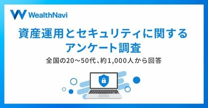 資産運用をする人の約半数が“強固で利便性の高い認証技術”の導入を求める