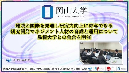 【岡山大学】地域と国際を見通し研究力向上に寄与できる研究開発マネジメント人材の育成と運用について島根大学との会合を開催