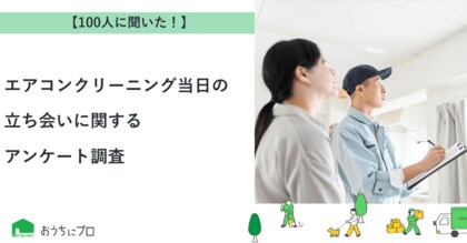 【おうちにプロ】エアコンクリーニング当日の立ち会いに関するアンケート調査