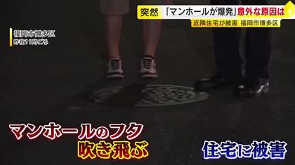 “ゴキブリ駆除”でマンホール爆発か　複数のふたが数メートル吹き飛び屋根直撃　ガスバーナーの炎に引火した可能性　福岡市