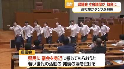 天童高校ダンス部がダンスパフォーマンス　ステージは県議会の議場　山形