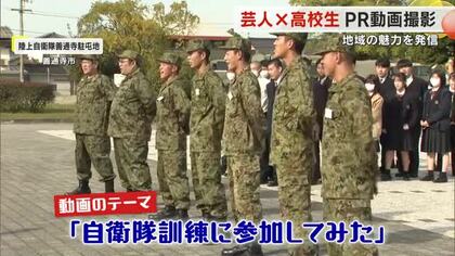 「自衛隊訓練に参加してみた」高校生が市のＰＲ動画撮影　人気お笑いコンビと善通寺市の魅力発掘！【香川】