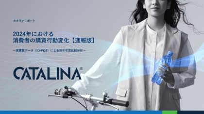 2024年速報版 消費者購買行動変化レポート