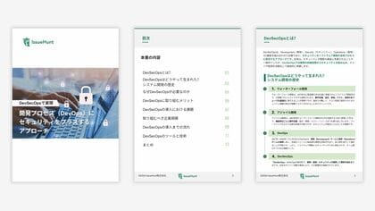 バグバウンティ・プラットフォームや、DevSecOps支援サービスを提供するIssueHunt株式会社、DevSecOpsのベストプラクティスやトレンドを解説するホワイトペーパーを公開