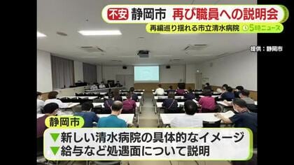 反発や戸惑いの声上がる静岡市立清水病院の再編計画　静岡市が再び職員への説明会を実施　難波市長は配慮が不十分だったと謝罪　市は給与など処遇面について説明　静岡