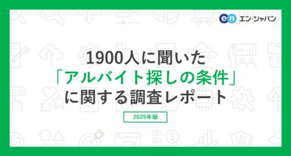 バイト探しをしている方1900人に聞いた「アルバイト探しの条件」調査