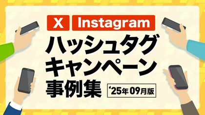 【2025年9月版】X・Instagramハッシュタグキャンペーン事例まとめ【キャンつく】