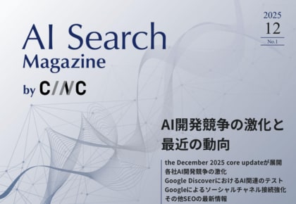 Webサイト運営担当者必見！「【12月号】AI Search Magazine」を公開