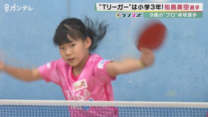 9歳のプロ卓球選手・松島美空さんTリーグに挑戦！ 勉強や遊びも全力「負けたくない」天才少女の素顔【京都発】