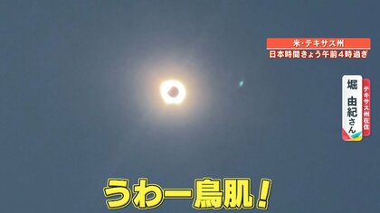 【非常事態宣言も】北米各地「皆既日食」フィーバーで大盛り上がり「うわー鳥肌！すごー」