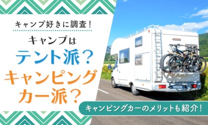 【キャンプ好きに調査!】キャンプはテント派?キャンピングカー派?キャンピングカーのメリットも紹介!