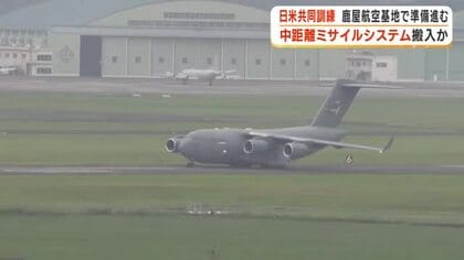 日米共同訓練　鹿屋航空基地で準備進む　中距離ミサイルシステム搬入か