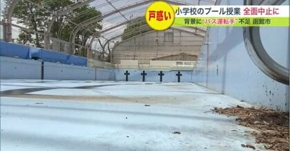 小学校「プール授業」全面中止 背景にバス運転手不足…コロナ禍からの観光復活が影響 戸惑いの声も【北海道発】