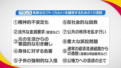 反社会的宗教団体を法規制”１０個の基準”とは？フランス「反カルト法」は日本でも可能？