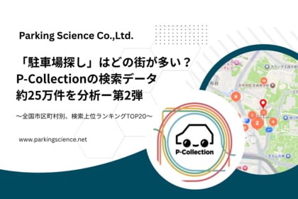 「駐車場探し」はどの街が多い？P-Collectionアプリ約25万件の検索データを分析ー『第2弾』