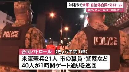 米軍単独パトロール一時停止の中沖縄市で合同パトロール実施