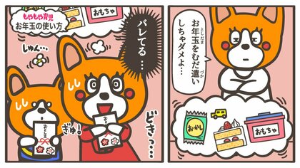 「お年玉はパパママが預かるね」は不満のタネに…使い方を子どもに任せてもいいのはいつから？