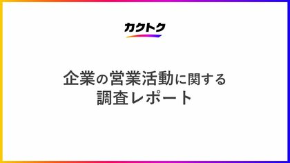 <企業の営業活動に関する調査>営業活動における課題・悩みは「新規リードの不足」「アポイント不足」「営業人材の人数不足」