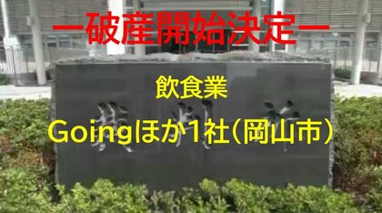 【破産開始】岡山市の繁華街で居酒屋経営…Goingなど２社破産開始決定　負債約９９００万円か【岡山】