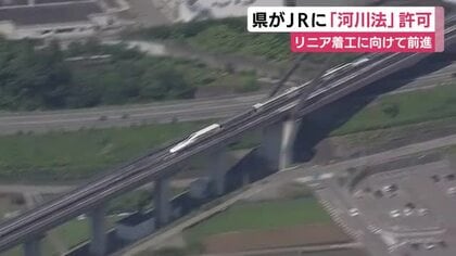 リニア静岡工区　着工へまた１つ前進　県がＪＲに「河川法」許可　川勝前知事が大井川の水量に影響あると認めず遅れの原因だった課題が解決　静岡