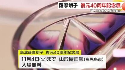 薩摩切子　復元40周年記念展　職人たちそれぞれの個性光る