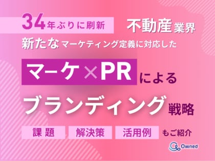 不動産業界向け|新たなマーケティング定義×PRによるブランディング戦略をまとめたレポート【2025年4月版】