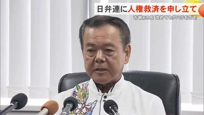 南城市の古謝前市長が日弁連に人権救済を申立へ「セクハラはやってない」