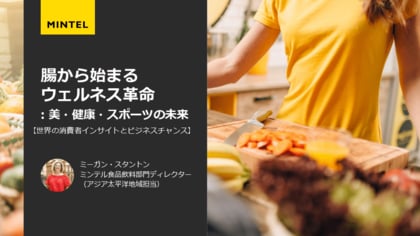 【市場調査会社ミンテル】食品開発展2025講演―腸活は、健康・美容だけでなくアスリートのパフォーマンス向上やゲーマーの「目の健康」にも効果あり―