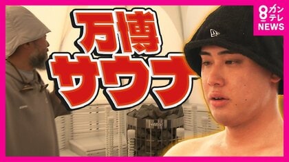 万博に『無料サウナ』登場　 極上体験で記者も整う「もう何も考えられない…」 音、光、香りに包まれる体験型サウナ【大阪・関西万博】