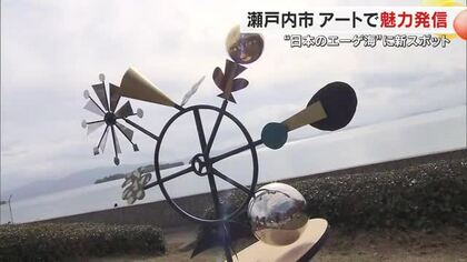 海を背景に変化する“サーカス”を見に来て…瀬戸内市の「牛窓アートハルモニア」第３弾のオブジェお披露目