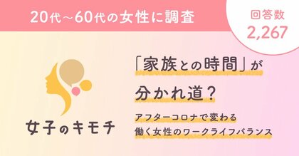 「家族との時間」が分かれ道?アフターコロナで変わる働く女性のワークライフバランス