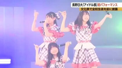 長野日大高校アイドル部「ハレの日チャイム」が文化祭で初ステージ　放課後にダンスや歌の練習重ね　全校生徒1100人の前で4曲披露　8月にデビューライブを予定「皆さんに笑顔を届けられるように頑張りたい」