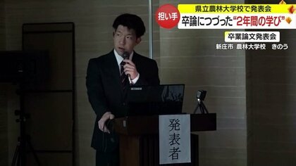 “農業の課題解決”がテーマ　県立農林大学校で卒論発表会　次世代の担い手たちがつづった2年間の学び【山形発】